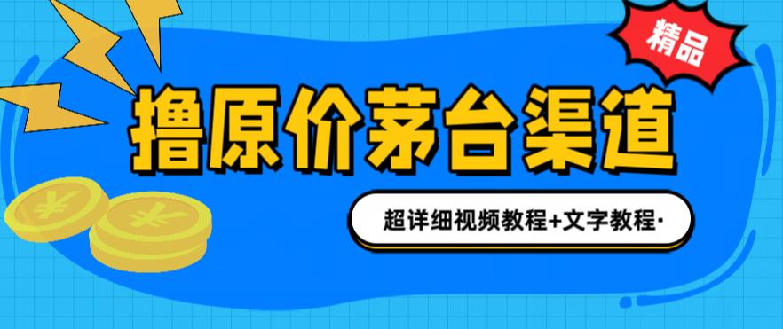 撸茅台项目，1499原价购买茅台渠道，内行不愿透露的玩法，渠道/玩法/攻略/注意事项/超详细教程|小鸡网赚博客