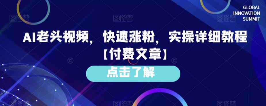 AI老头视频，快速涨粉，实操详细教程|小鸡网赚博客