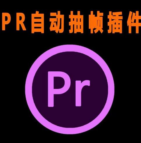 外面收费198的PR抽帧插件短视频去重插件【软件+教程】|小鸡网赚博客