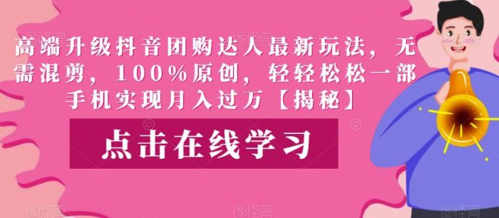 高端升级抖音团购达人最新玩法,无需混剪,100%原创,轻轻松松一部手机实现月入过万【揭秘】|小鸡网赚博客