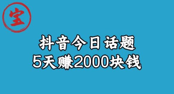 宝哥·风向标发现金矿，抖音今日话题玩法，5天赚2000块钱【拆解】|小鸡网赚博客