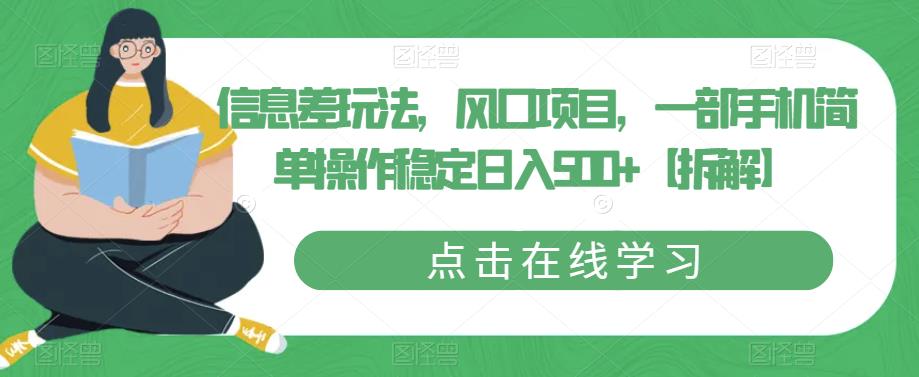 信息差玩法，风口项目，一部手机简单操作稳定日入500+【拆解】|小鸡网赚博客