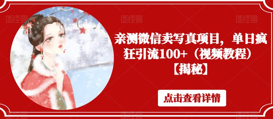 微信卖写真项目，单日疯狂引流100+（视频教程）【揭秘】|小鸡网赚博客