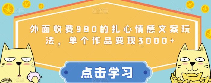 外面收费980的扎心情感文案玩法，单个作品变现3000+|小鸡网赚博客