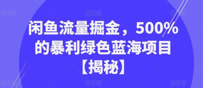 闲鱼流量掘金,500%的暴利绿色蓝海项目【揭秘】|小鸡网赚博客