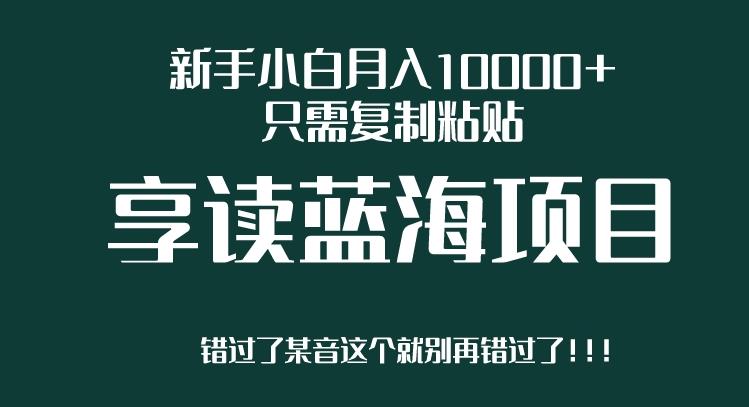 新手小白月入10000+，只需复制粘贴，享读蓝海项目，目前处于平台上升期|小鸡网赚博客