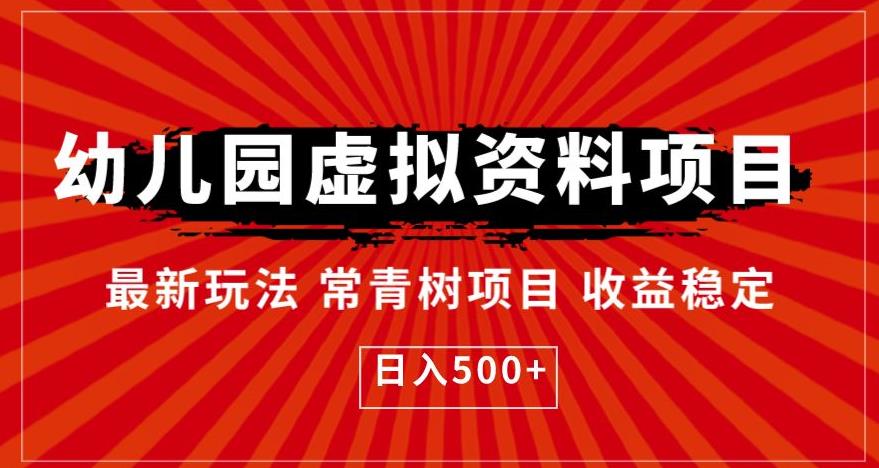 幼儿园虚拟资料项目，最新玩法常青树项目收益稳定，日入500+【揭秘】|小鸡网赚博客