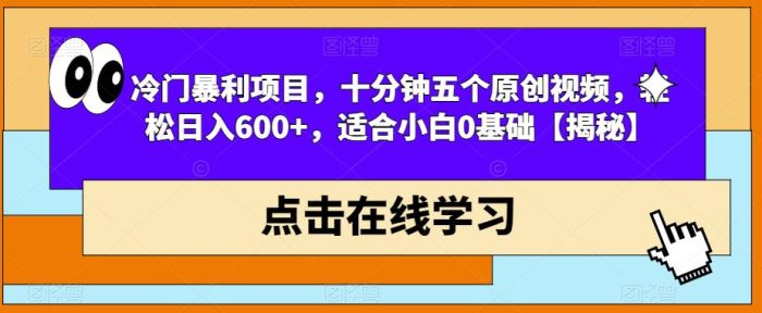 冷门暴利项目，十分钟五个原创视频，轻松日入600+，适合小白0基础【揭秘】|小鸡网赚博客