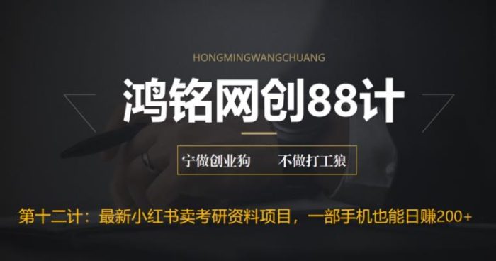 鸿铭网创88计之第十二计：重磅流出，最新小红书卖考研资料高阶玩法，保姆级教程，带你日入300+|小鸡网赚博客