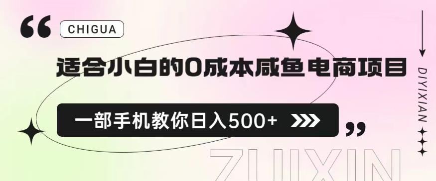 适合小白的0成本闲鱼电商项目，一部手机，教你如何日入500+的保姆级教程【揭秘】|小鸡网赚博客