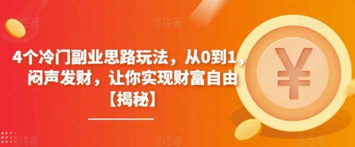 4个冷门副业思路玩法，从0到1，闷声发财，让你实现财富自由【揭秘】|小鸡网赚博客