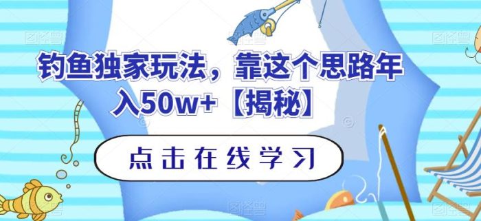 钓鱼独家玩法,靠这个思路年入50w+【揭秘】|小鸡网赚博客