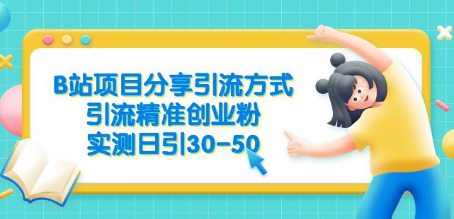 B站项目分享引流方式，引流精准创业粉，实测日引30-50【揭秘】|小鸡网赚博客
