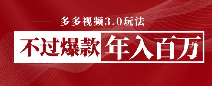 多多视频3.0玩法,线下结算不过爆款年入百万|小鸡网赚博客