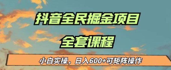 最新蓝海项目抖音全民掘金，小白实操日入600＋可矩阵操作【揭秘】|小鸡网赚博客