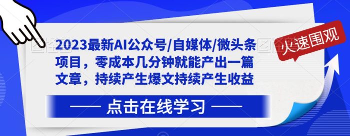 2023最新AI公众号/自媒体/微头条项目，零成本几分钟就能产出一篇文章，持续产生爆文持续产生收益|小鸡网赚博客