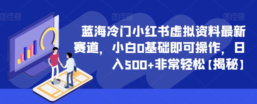 蓝海冷门小红书虚拟资料最新赛道，小白0基础即可操作，日入500+非常轻松【揭秘】|小鸡网赚博客