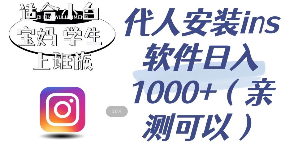 代人安装ins软件日入1000+，适合小白宝妈学生上班族【揭秘】|小鸡网赚博客