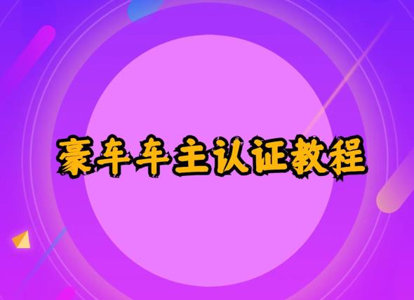 支付宝豪车车主认证教程倒卖，日入300+，还能提升芝麻分|小鸡网赚博客