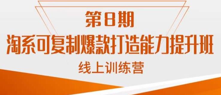 淘系可复制爆款打造能力提升班，这是一套可复制的打爆款标准化流程|小鸡网赚博客