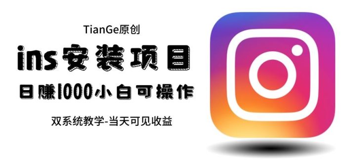 帮别人安装ins，一单赚10元-30元不等，可以日入千元（当天见收益）【揭秘】|小鸡网赚博客