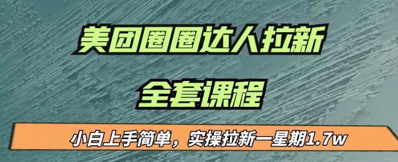 最近很火的美团圈圈拉新项目，小白上手简单，实测一星期收益17000（附带全套教程）|小鸡网赚博客
