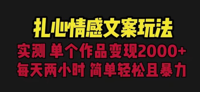 扎心情感文案玩法，单个作品变现5000+，一分钟一条原创作品，流量爆炸【揭秘】|小鸡网赚博客