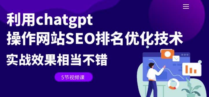 利用chatgpt操作网站SEO排名优化技术：实战效果相当不错（5节视频课）|小鸡网赚博客