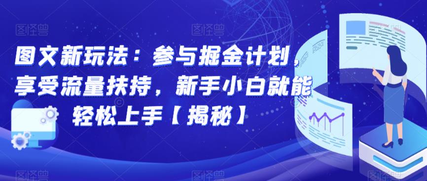 图文新玩法：参与掘金计划，享受流量扶持，新手小白就能轻松上手【揭秘】|小鸡网赚博客