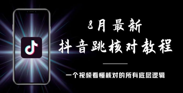 8月最新抖音跳核对教程，号称百分之百过，需要自测|小鸡网赚博客