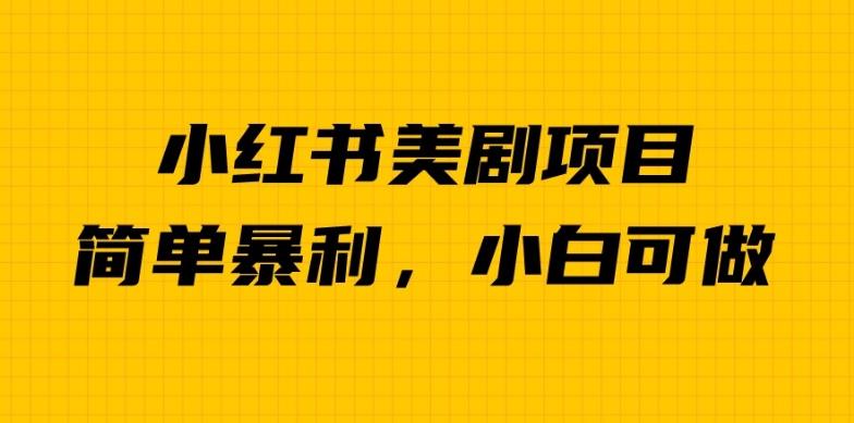 外面卖1980的小红书美剧项目，单日收益1000＋，小众暴利的赛道【揭秘】|小鸡网赚博客