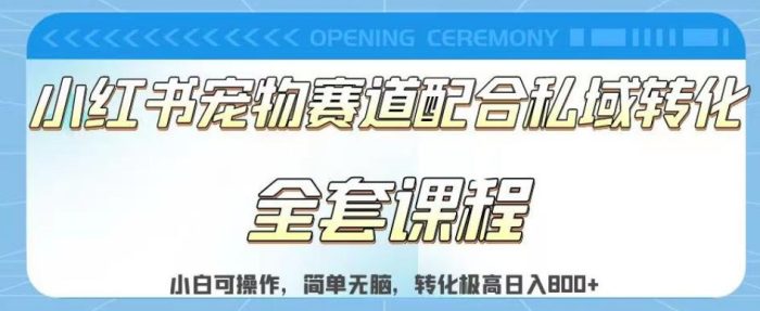 实测日入800的项目小红书宠物赛道配合私域转化玩法,适合新手小白操作,简单无脑【揭秘】|小鸡网赚博客