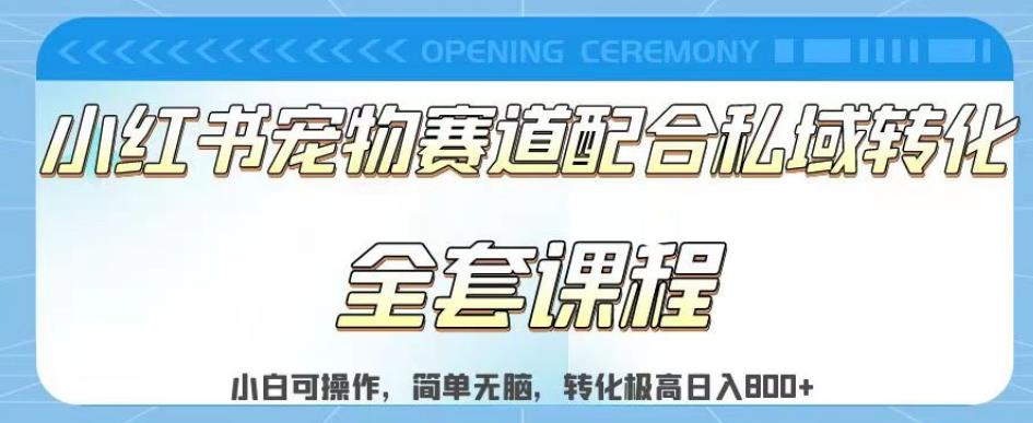 实测日入800的项目小红书宠物赛道配合私域转化玩法，适合新手小白操作，简单无脑【揭秘】|小鸡网赚博客