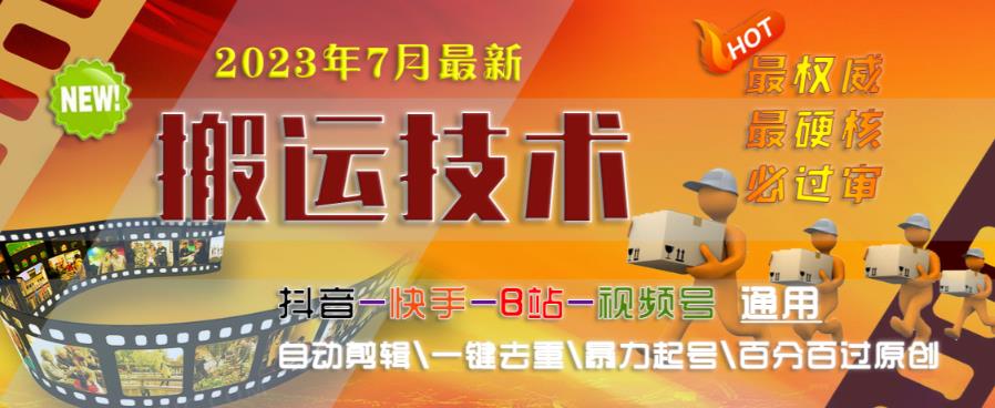 2023年7月最新最硬必过审搬运技术抖音快手B站通用自动剪辑一键去重暴力起号百分百过原创|小鸡网赚博客