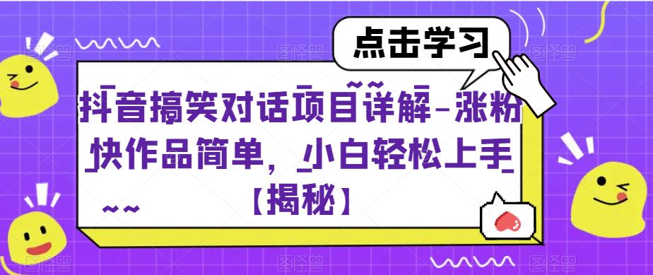 抖音搞笑对话项目详解-涨粉快作品简单，小白轻松上手【揭秘】|小鸡网赚博客