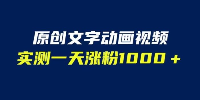 文字动画原创视频，软件全自动生成，实测一天涨粉1000＋（附软件教学）【揭秘】|小鸡网赚博客