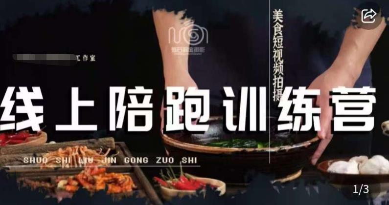 美食摄影线上陪跑课，美食短视频拍摄教程|小鸡网赚博客