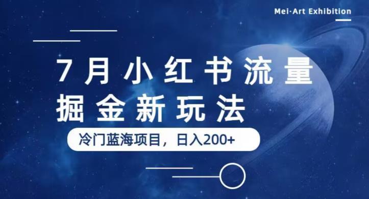 7月小红书流量掘金最新玩法，冷门蓝海小项目，日入200+【揭秘】|小鸡网赚博客