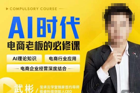 玺承·AI时代，电商老板的必修课，理论+实操+工具，驱动电商销售转化|小鸡网赚博客