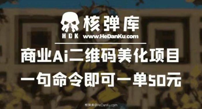 商业Ai二维码美化项目：一句命令即可一单50元|小鸡网赚博客