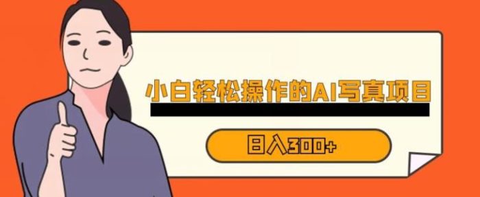 蓝海AI换脸写真，小白无脑操作日入300+【揭秘】|小鸡网赚博客