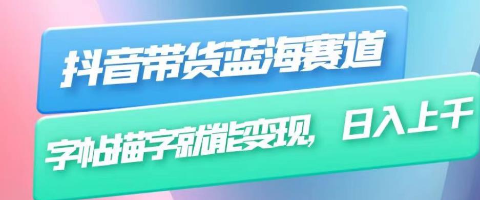 抖音带货蓝海赛道，无需真人出镜，字帖描字就能变现，日入上千（附带全套教程）|小鸡网赚博客