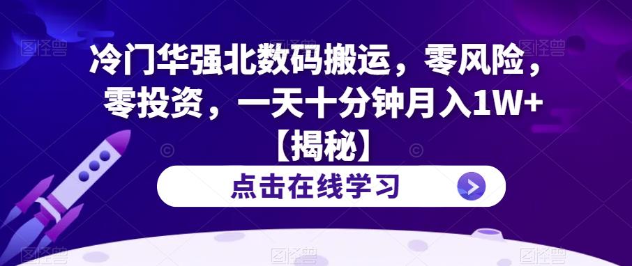 冷门华强北数码搬运，零风险，零投资，一天十分钟月入1W+【揭秘】|小鸡网赚博客