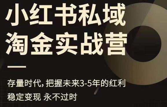 小红书私域淘金实战营，存量时代，把握未来3-5年的红利|小鸡网赚博客