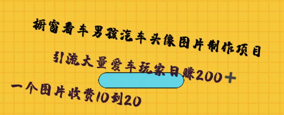 橱窗看车男孩汽车头像制作项目，无脑日赚500|小鸡网赚博客