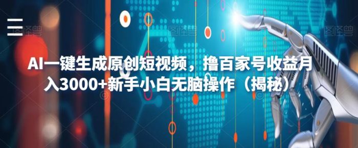 AI一键生成原创短视频,撸百家号收益月入3000+新手小白无脑操作(揭秘)|小鸡网赚博客