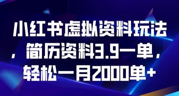 小红书虚拟资料玩法，简历资料3.9一单，轻松一月2000单|小鸡网赚博客