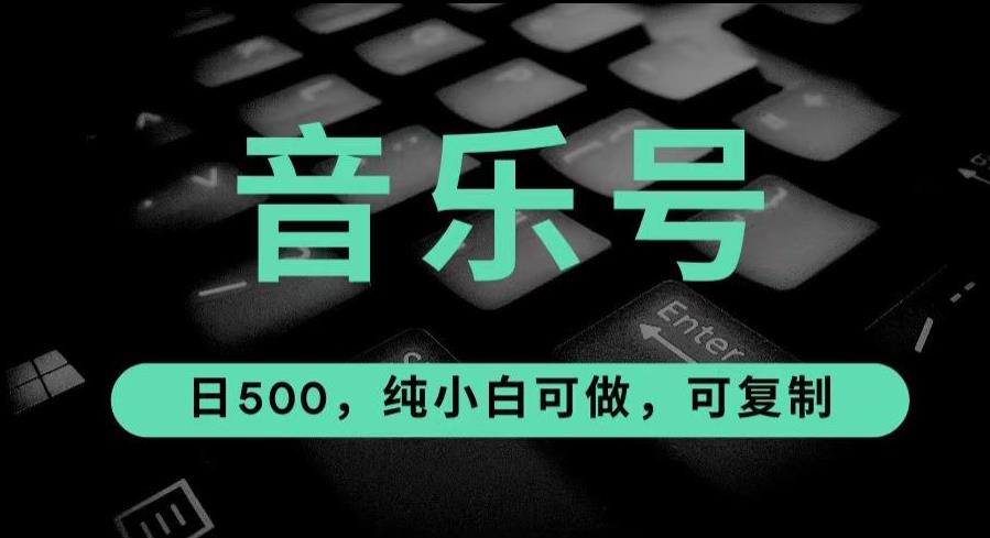 最热门音乐号玩法，10倍利润，日入500，可复制，纯小白可做【揭秘】|小鸡网赚博客