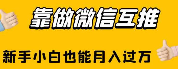 靠做微信互推，新手小白也能月入过万【揭秘】|小鸡网赚博客
