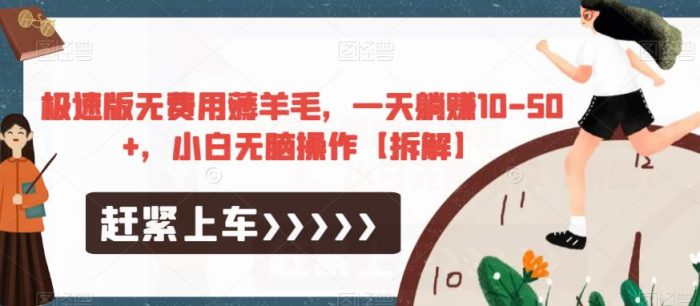 极速版无费用薅羊毛，一天躺赚10-50+，小白无脑操作【拆解】|小鸡网赚博客